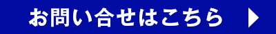 お問い合せはこちら